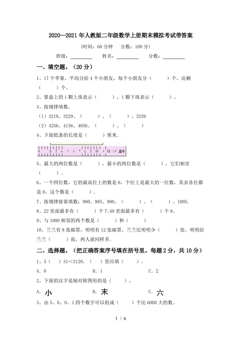 20202021年人教版二年级数学上册期末模拟考试带答案