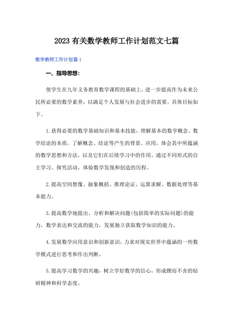 2023有关数学教师工作计划范文七篇