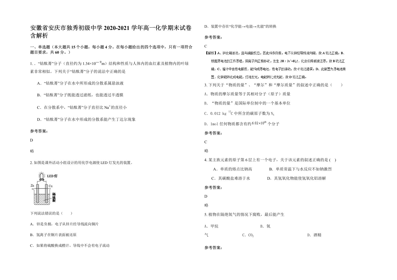 安徽省安庆市独秀初级中学2020-2021学年高一化学期末试卷含解析