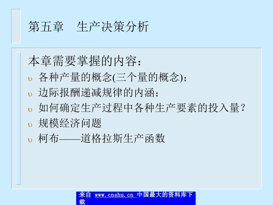 管理经济学课件第五章