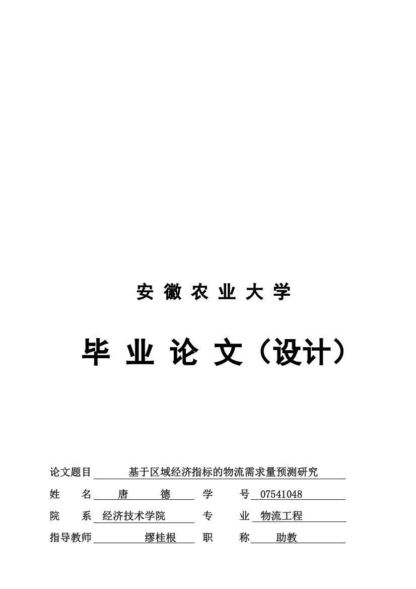 基于区域经济指标的物流需求量预测研究论文