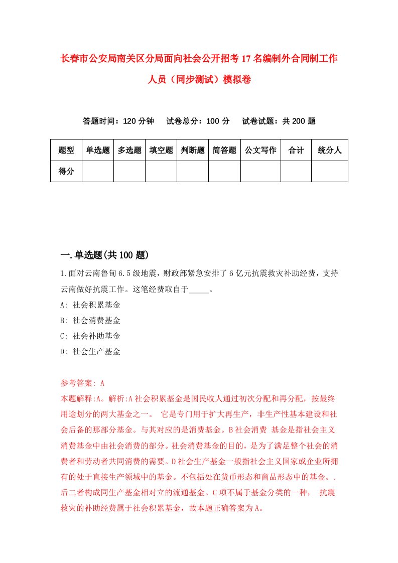 长春市公安局南关区分局面向社会公开招考17名编制外合同制工作人员同步测试模拟卷2