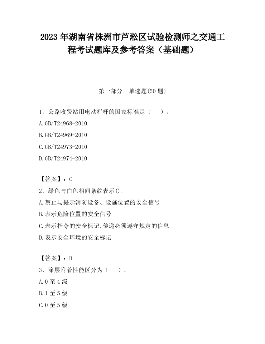 2023年湖南省株洲市芦淞区试验检测师之交通工程考试题库及参考答案（基础题）