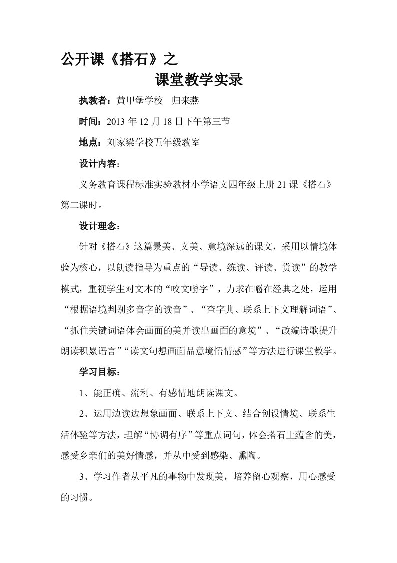 公开课《搭石》课堂教学实录