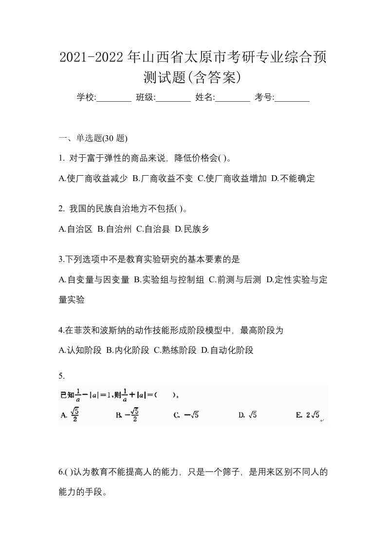 2021-2022年山西省太原市考研专业综合预测试题含答案