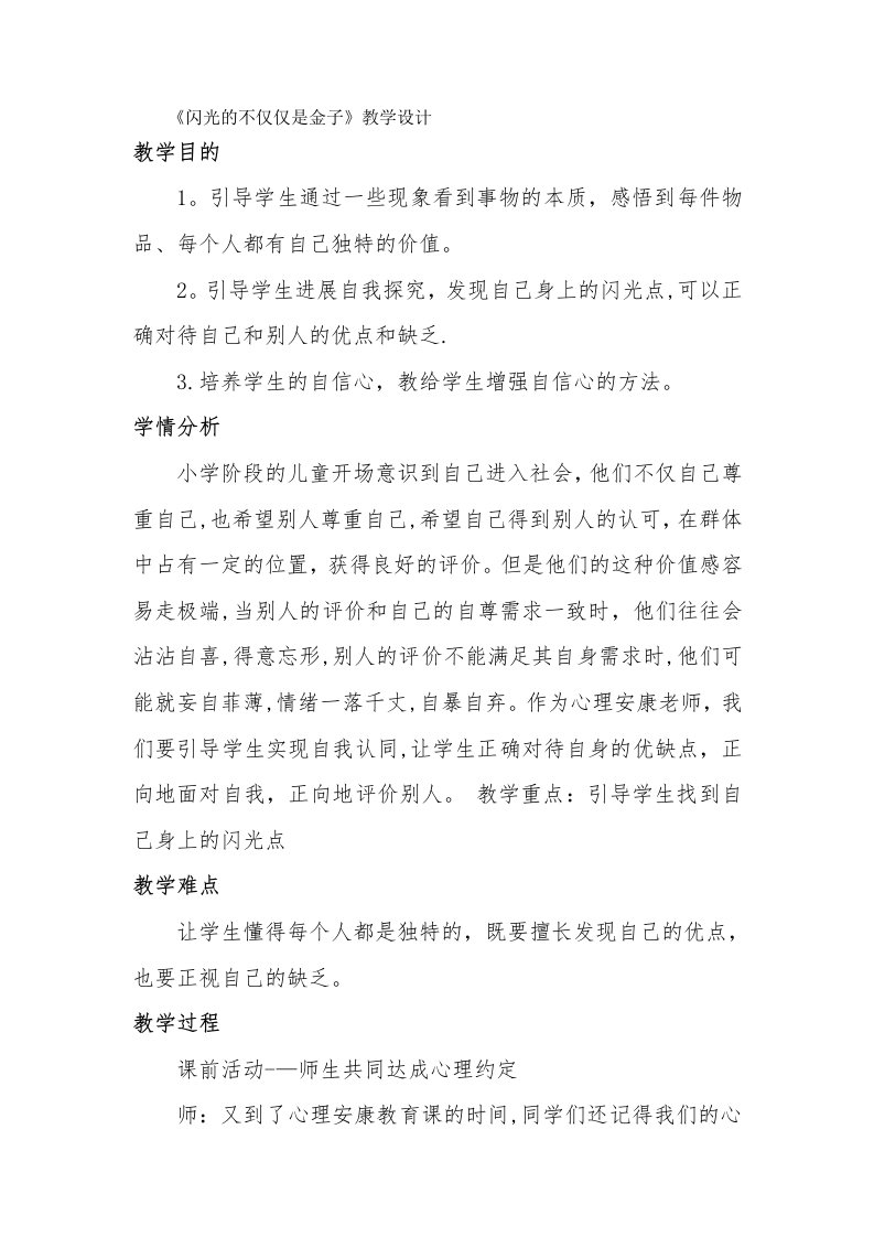 《闪光的不仅仅是金子》教学设计