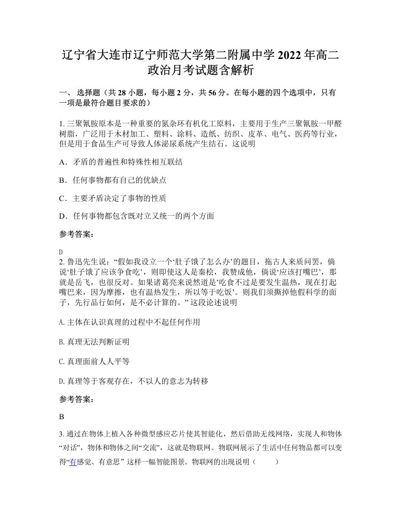 辽宁省大连市辽宁师范大学第二附属中学2022年高二政治月考试题含解析