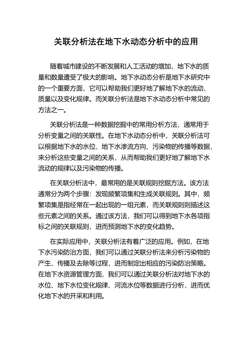 关联分析法在地下水动态分析中的应用