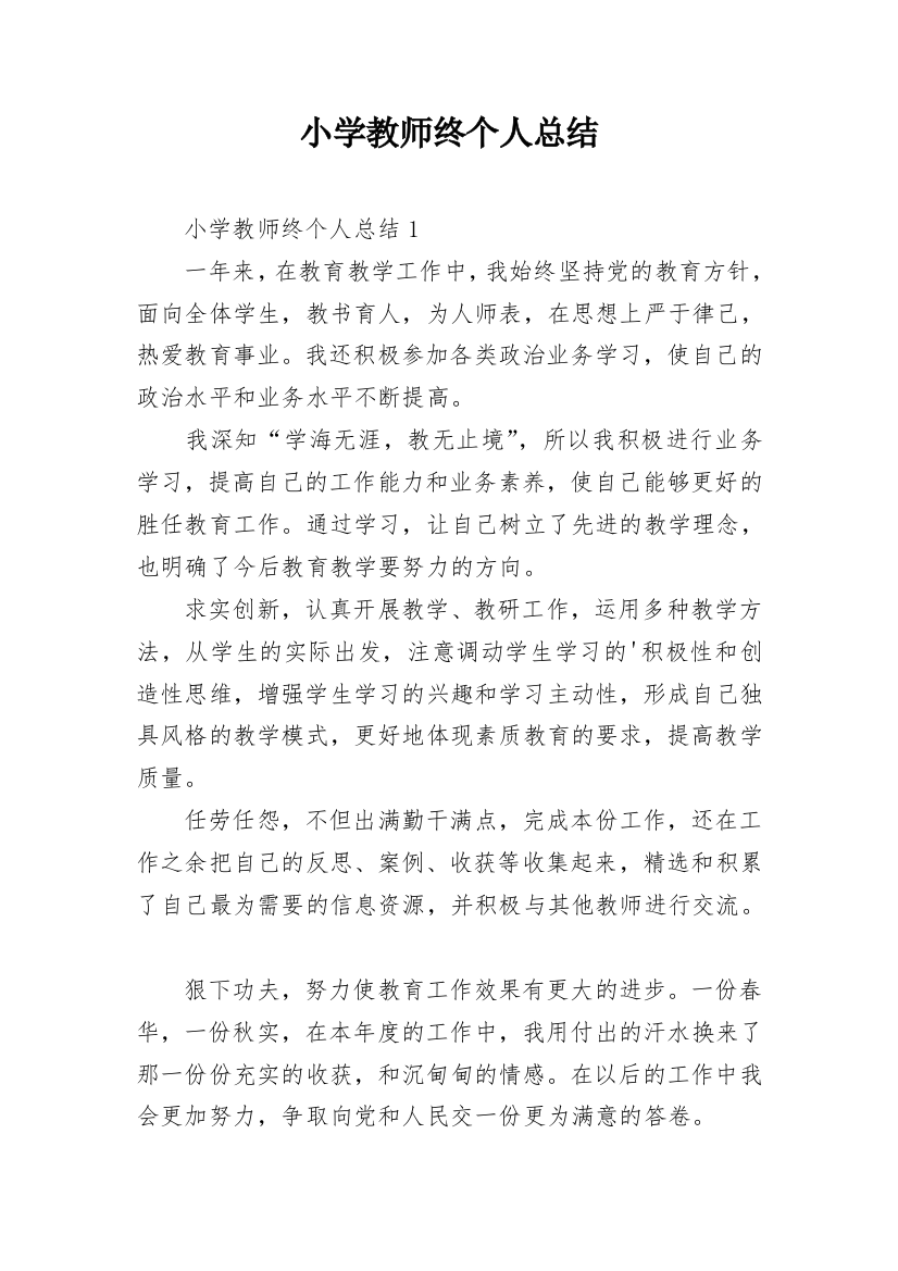 小学教师终个人总结