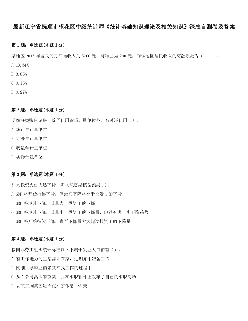 最新辽宁省抚顺市望花区中级统计师《统计基础知识理论及相关知识》深度自测卷及答案