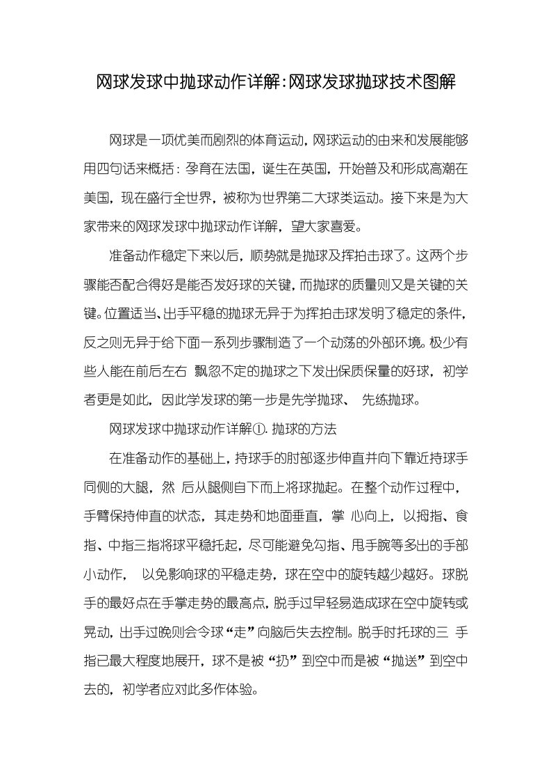 2021年网球发球中抛球动作详解-网球发球抛球技术图解