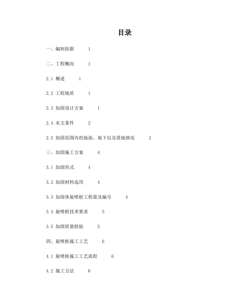 盾构区间联络通道加固施工方案