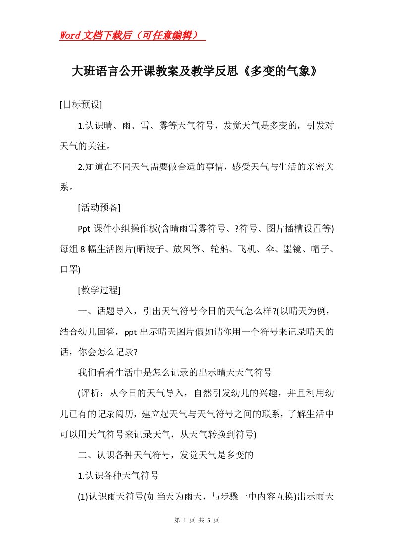 大班语言公开课教案及教学反思多变的气象