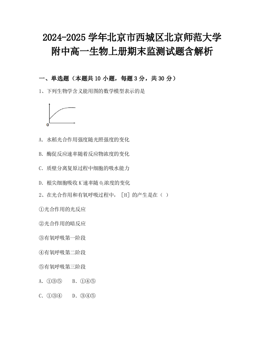 2024-2025学年北京市西城区北京师范大学附中高一生物上册期末监测试题含解析