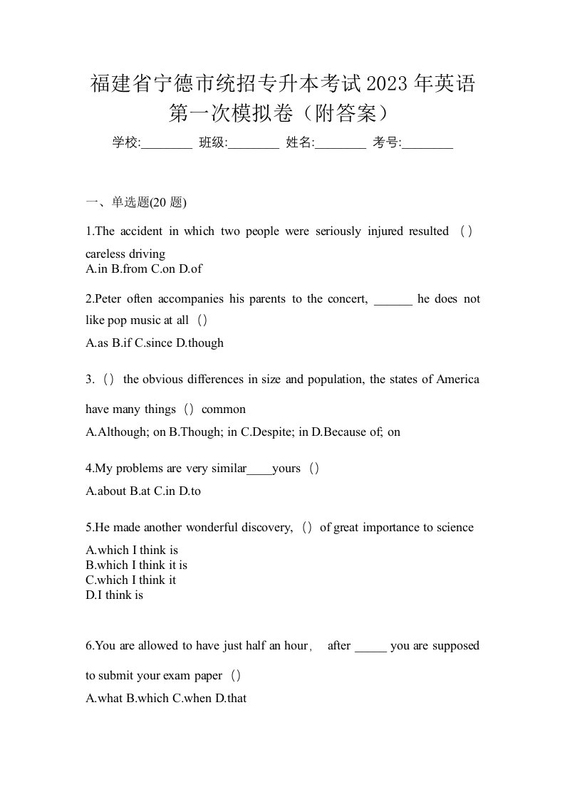 福建省宁德市统招专升本考试2023年英语第一次模拟卷附答案