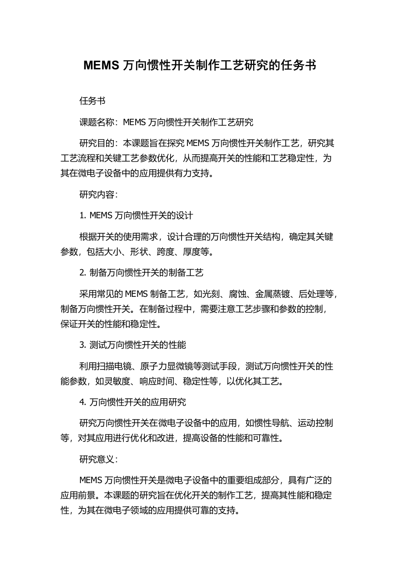 MEMS万向惯性开关制作工艺研究的任务书