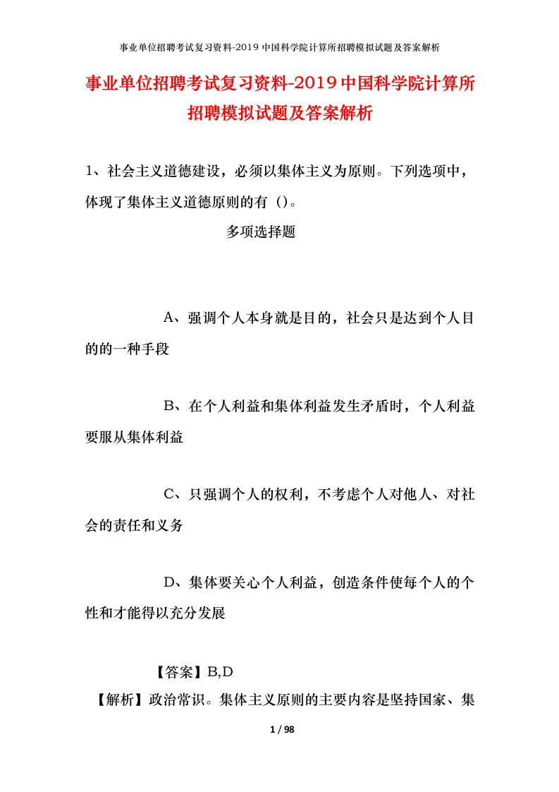 事业单位招聘考试复习资料-2019中国科学院计算所招聘模拟试题及答案解析_1