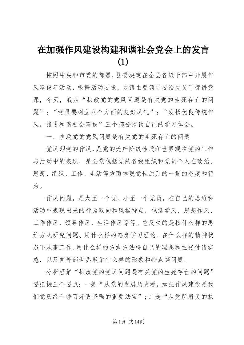 7在加强作风建设构建和谐社会党会上的讲话()