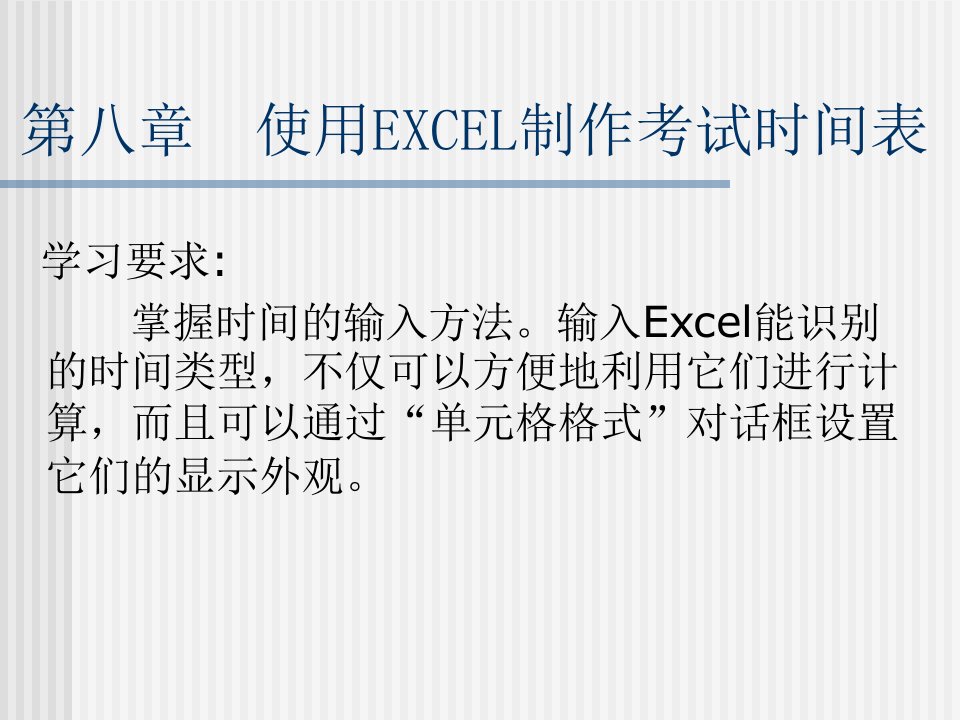 使用EXCEL制作考试时间表