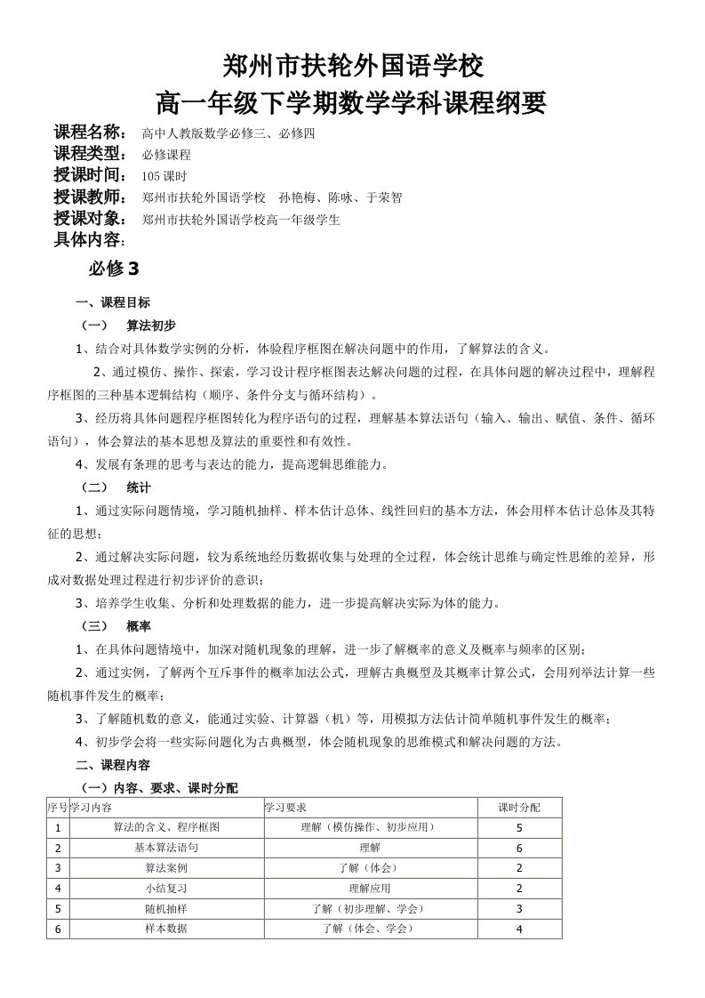 高中数学课程纲要必修3、4