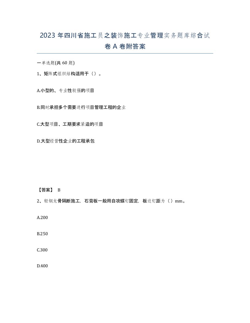 2023年四川省施工员之装饰施工专业管理实务题库综合试卷A卷附答案