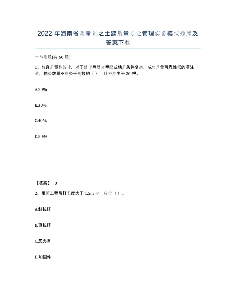 2022年海南省质量员之土建质量专业管理实务模拟题库及答案