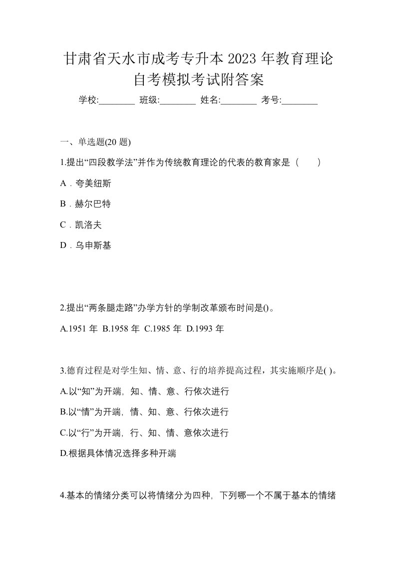 甘肃省天水市成考专升本2023年教育理论自考模拟考试附答案