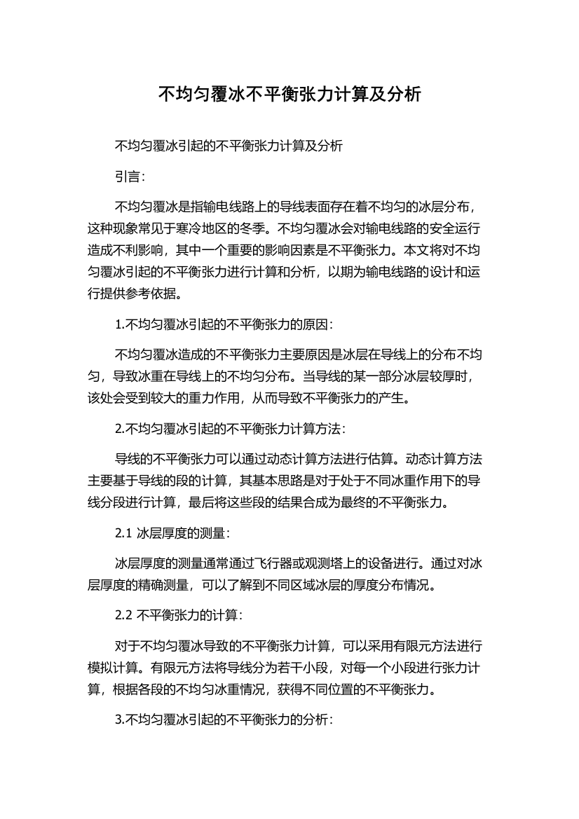 不均匀覆冰不平衡张力计算及分析