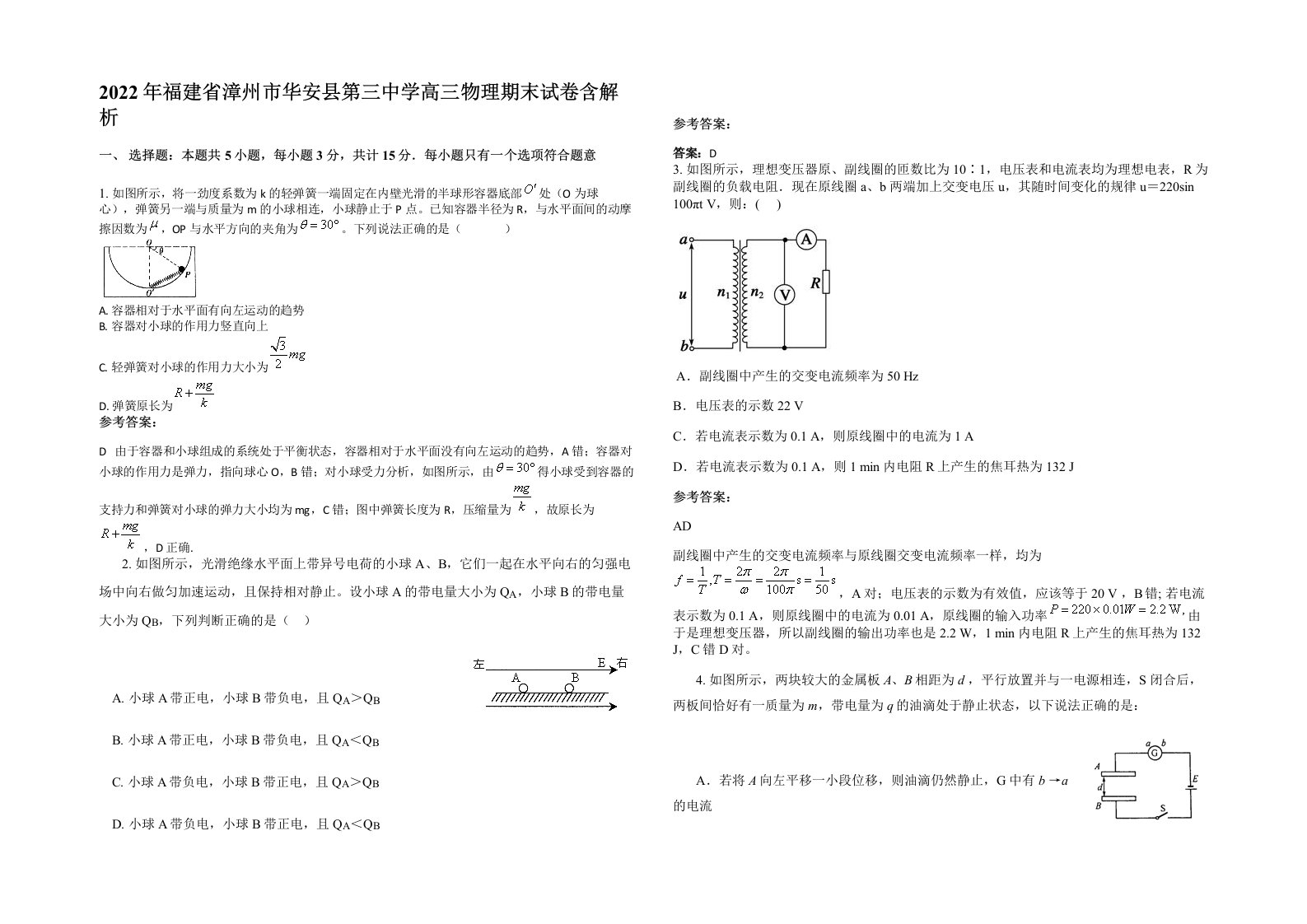 2022年福建省漳州市华安县第三中学高三物理期末试卷含解析