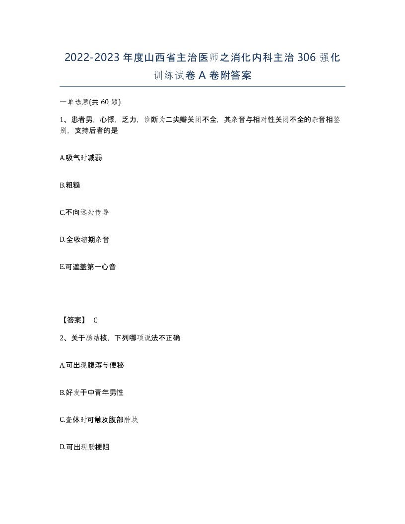 2022-2023年度山西省主治医师之消化内科主治306强化训练试卷A卷附答案