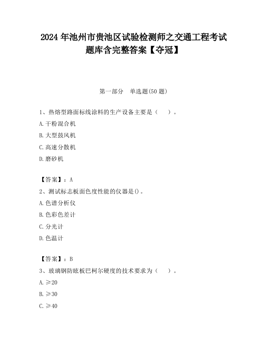 2024年池州市贵池区试验检测师之交通工程考试题库含完整答案【夺冠】