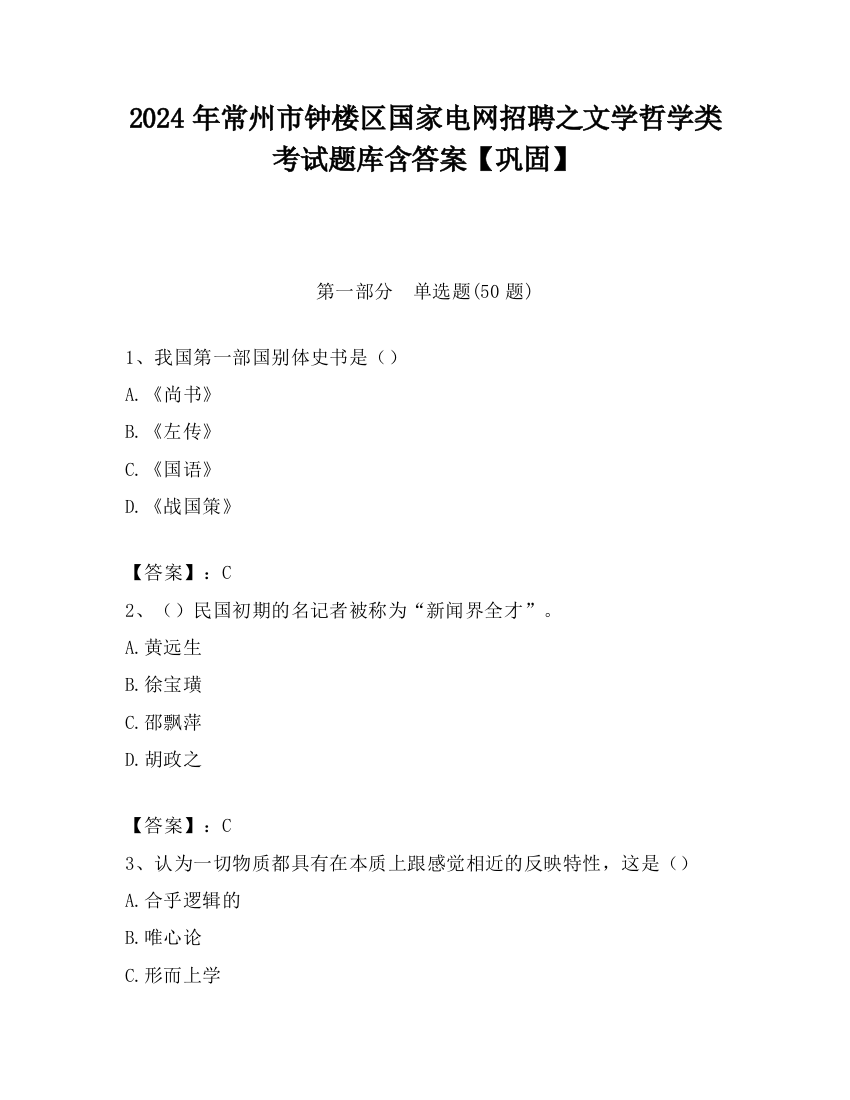 2024年常州市钟楼区国家电网招聘之文学哲学类考试题库含答案【巩固】