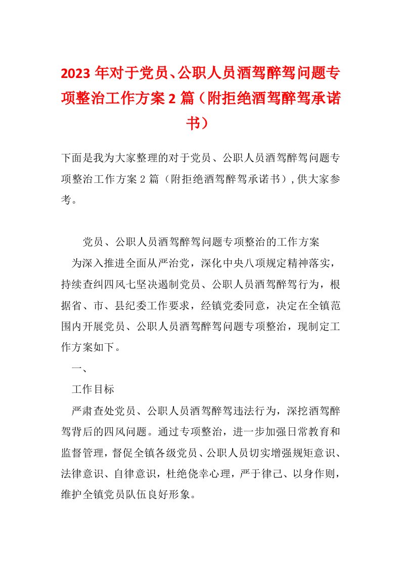 2023年对于党员、公职人员酒驾醉驾问题专项整治工作方案2篇（附拒绝酒驾醉驾承诺书）