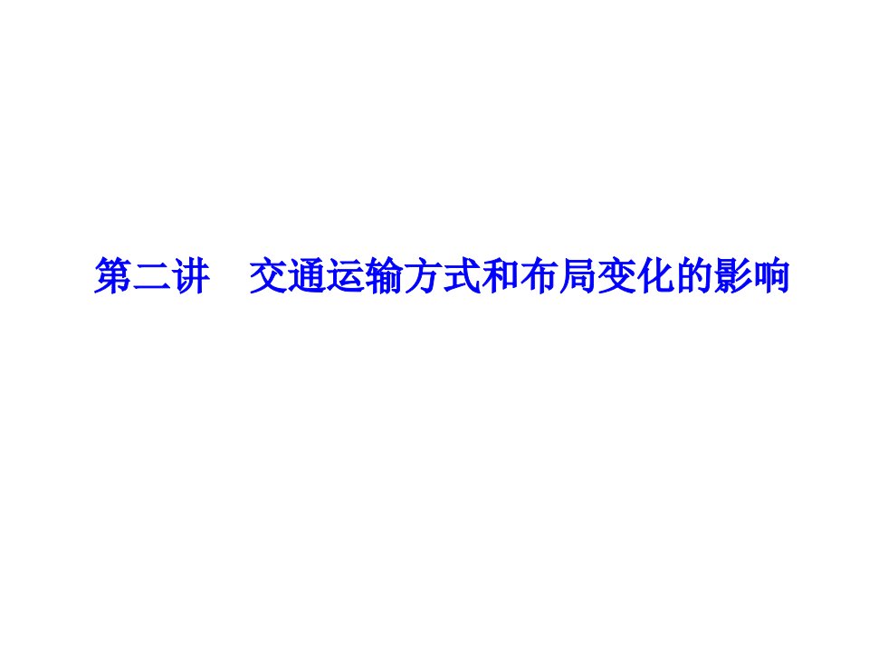 高考地理（新课标）一轮复习课件必修二第五章交通运输布局及其影响252交通运输方式和布局变化的影响