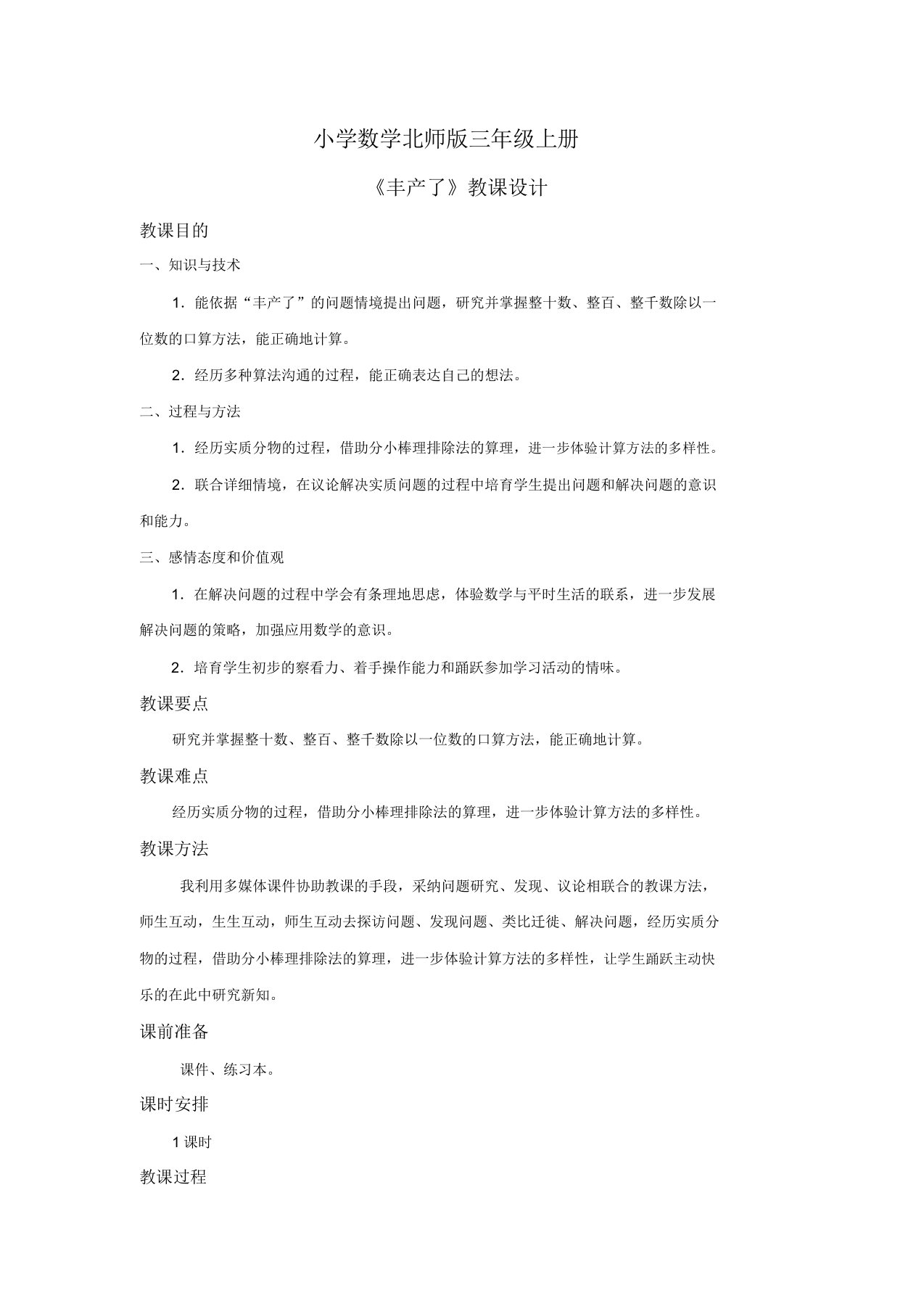 小学数学北师版三年级上册《丰收了》教案