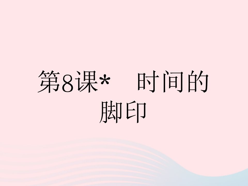 河北专用2023八年级语文下册第二单元第8课时间的脚印作业课件新人教版