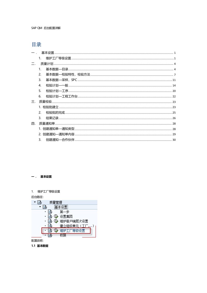 SAP-QM-后台配置详解