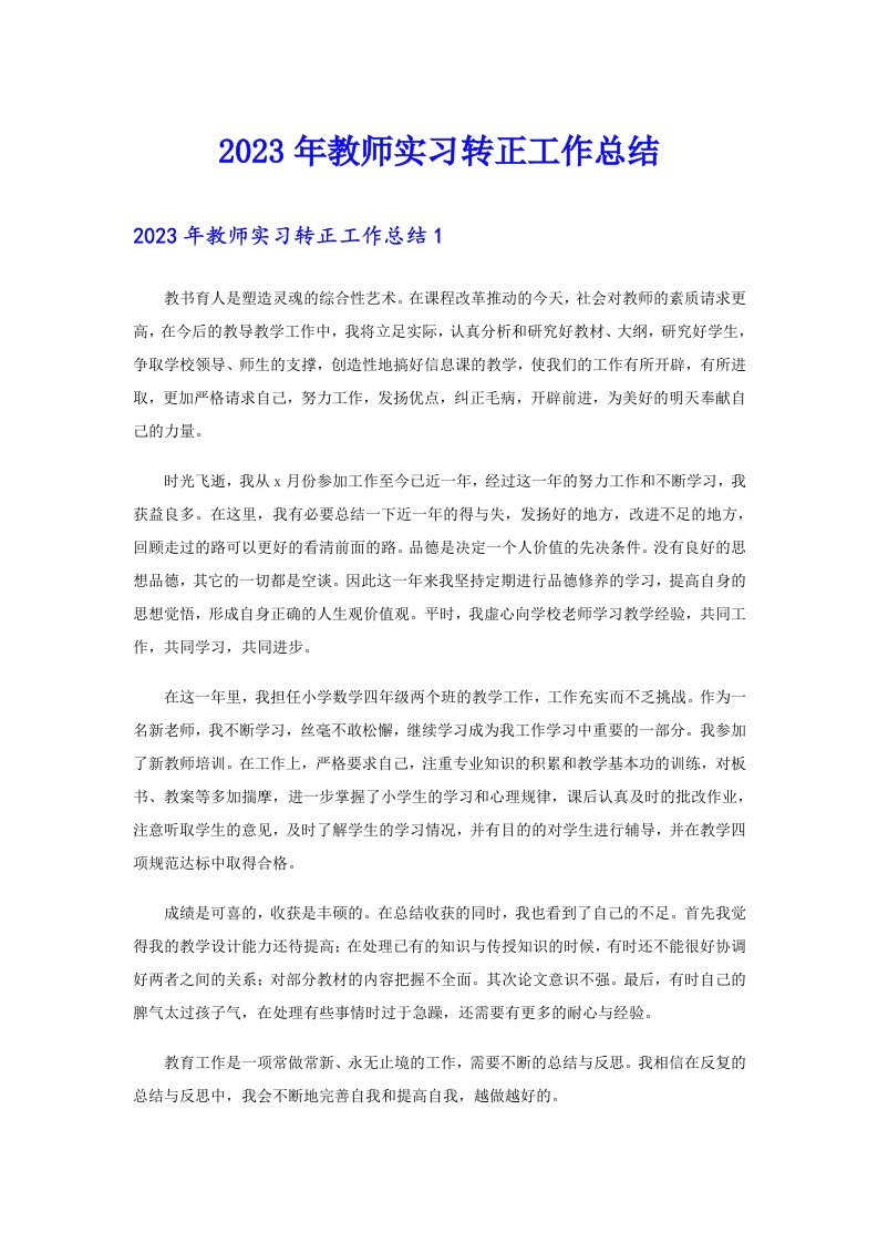 2023年教师实习转正工作总结