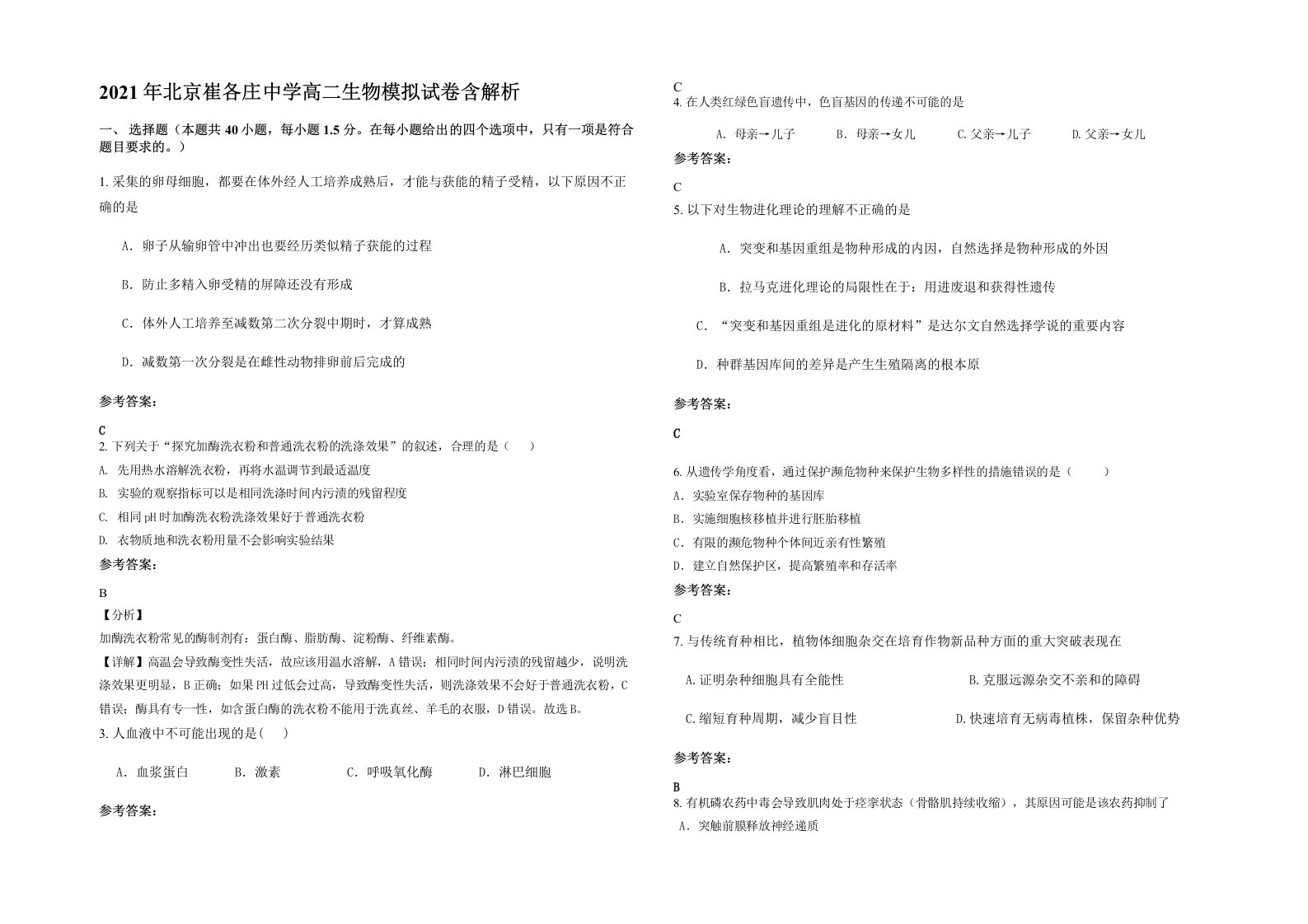 2021年北京崔各庄中学高二生物模拟试卷含解析