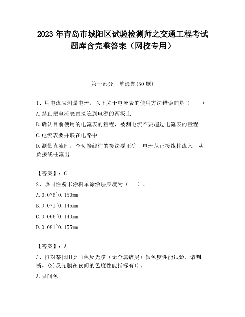 2023年青岛市城阳区试验检测师之交通工程考试题库含完整答案（网校专用）