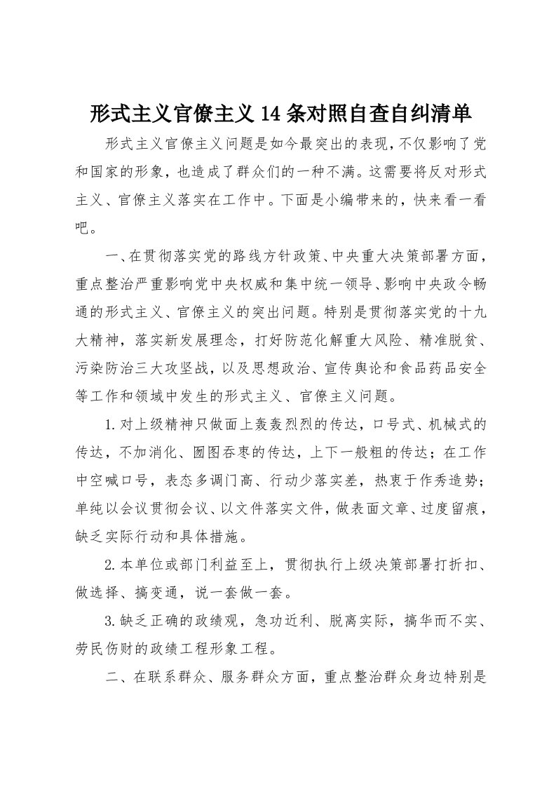 形式主义官僚主义14条对照自查自纠清单