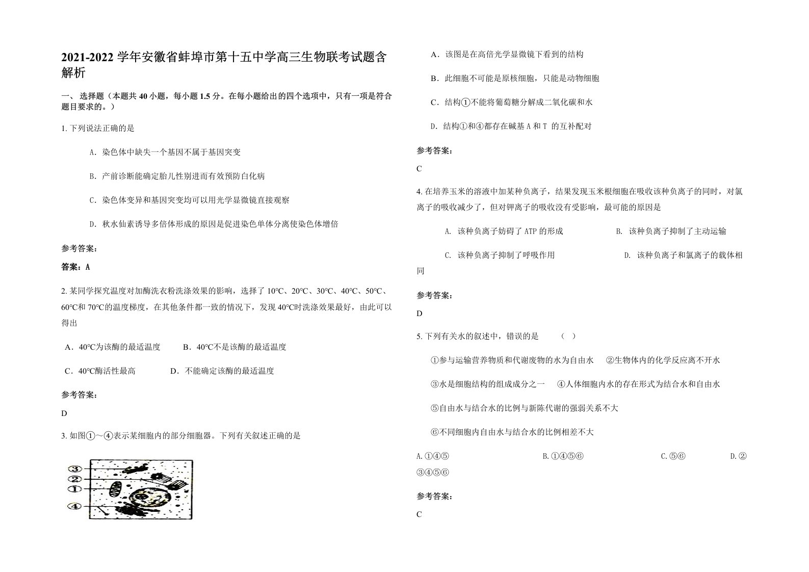 2021-2022学年安徽省蚌埠市第十五中学高三生物联考试题含解析