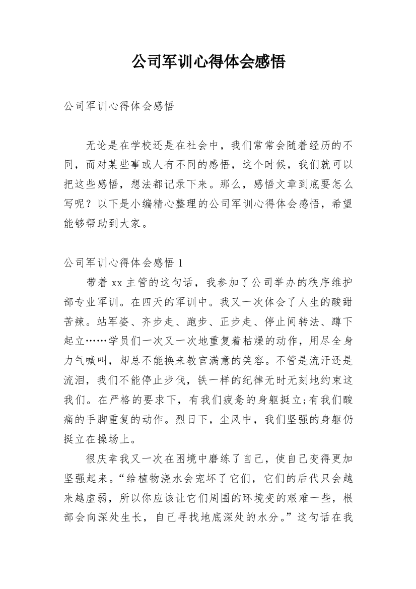 公司军训心得体会感悟