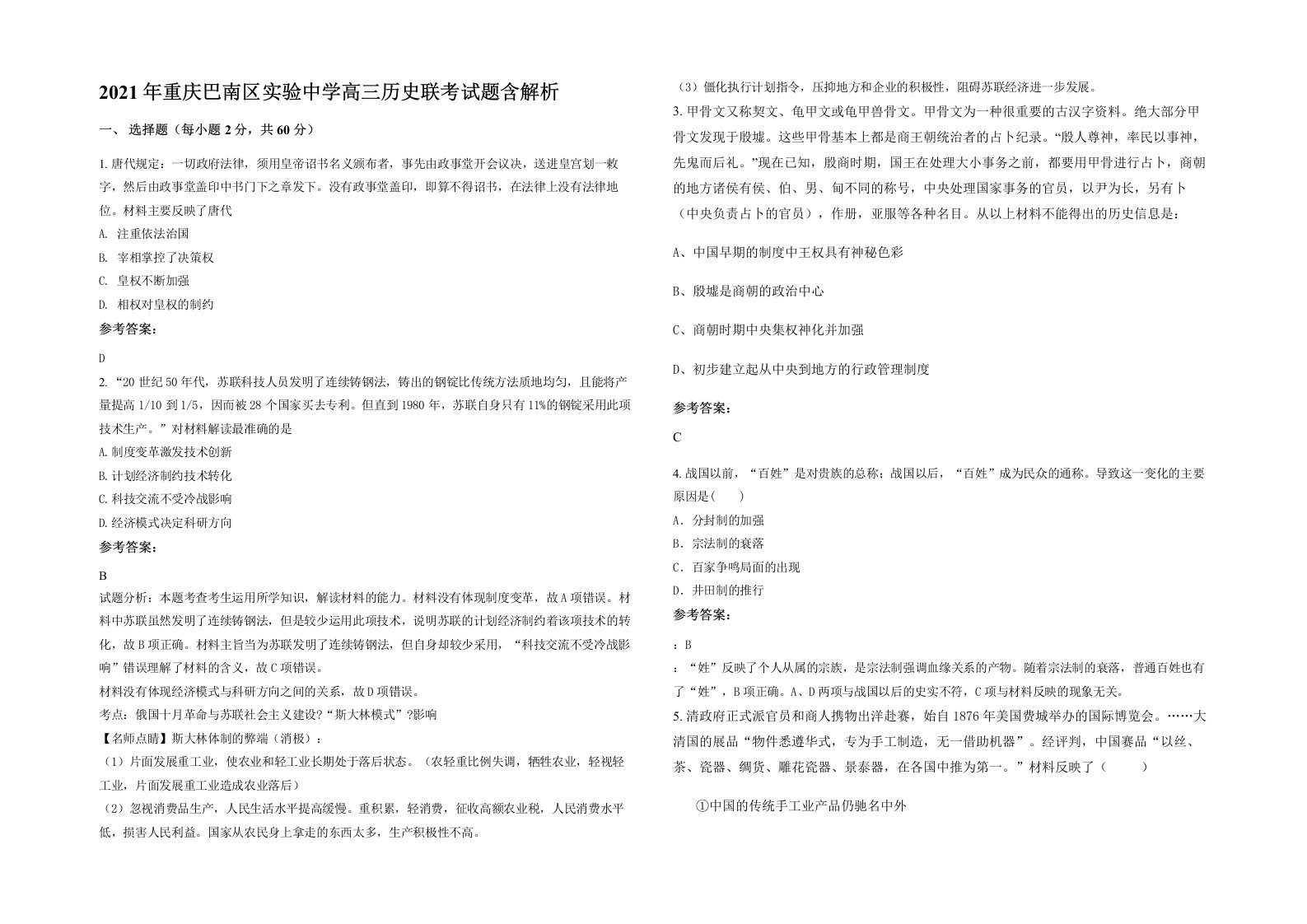 2021年重庆巴南区实验中学高三历史联考试题含解析