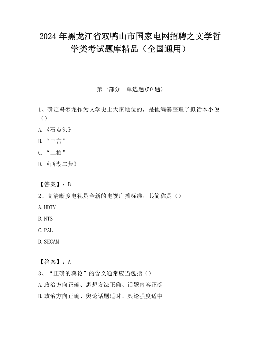 2024年黑龙江省双鸭山市国家电网招聘之文学哲学类考试题库精品（全国通用）