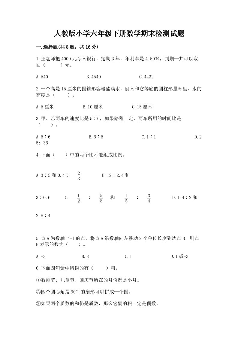 人教版小学六年级下册数学期末检测试题（a卷）