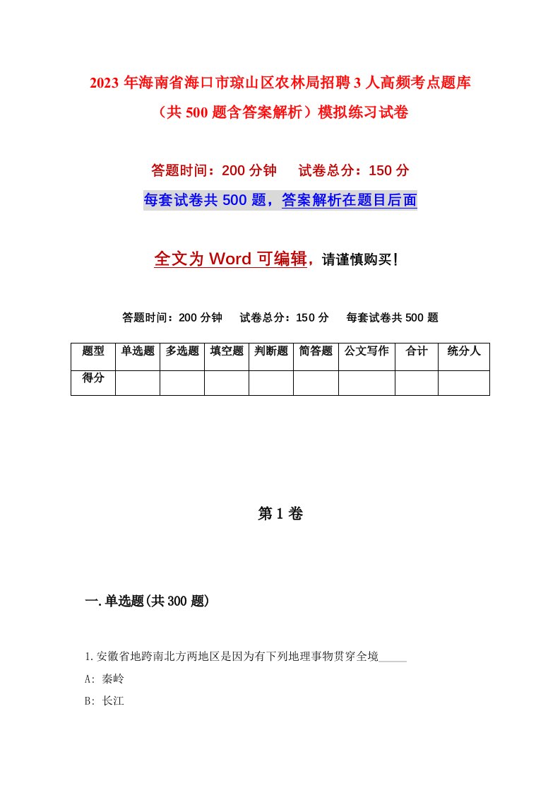 2023年海南省海口市琼山区农林局招聘3人高频考点题库共500题含答案解析模拟练习试卷