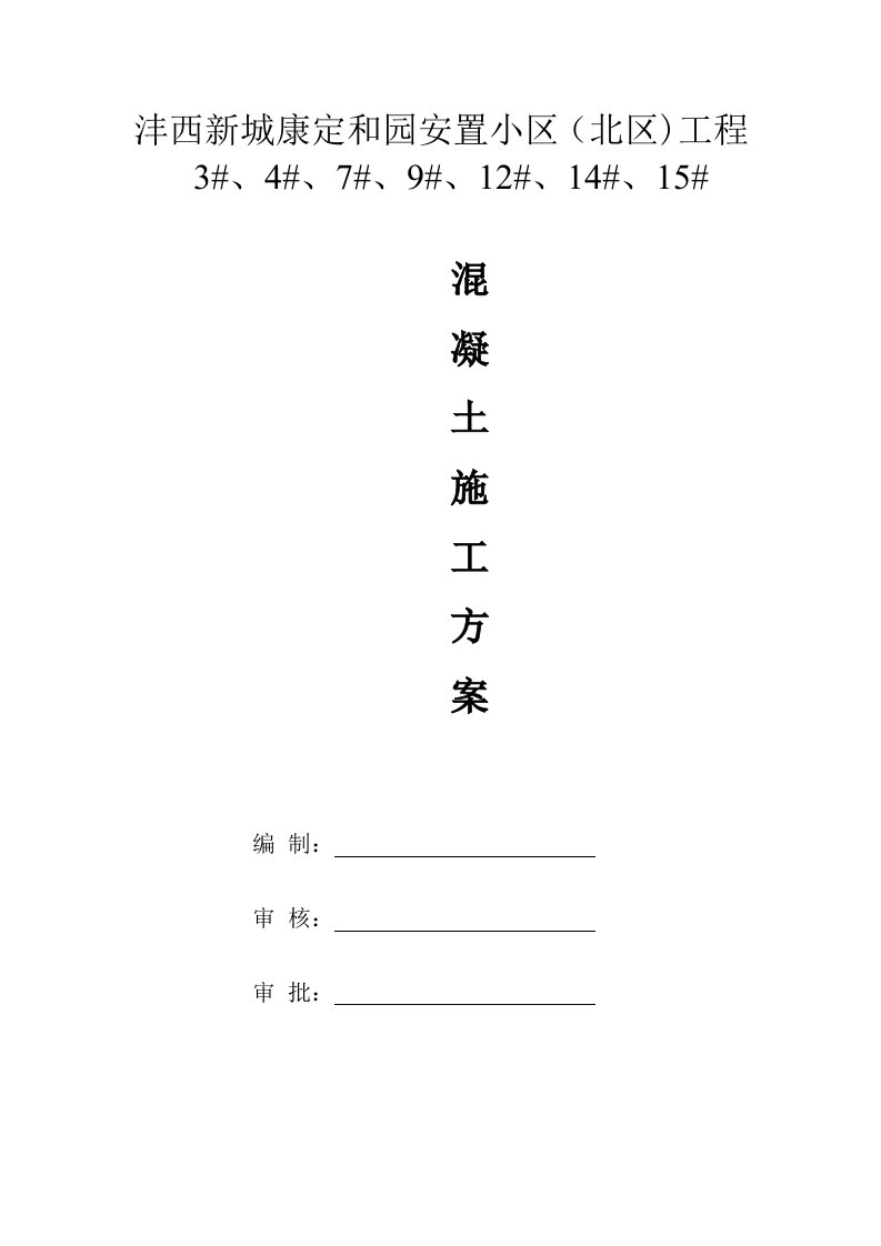 定和园安置小区工程混凝土工程施工方案