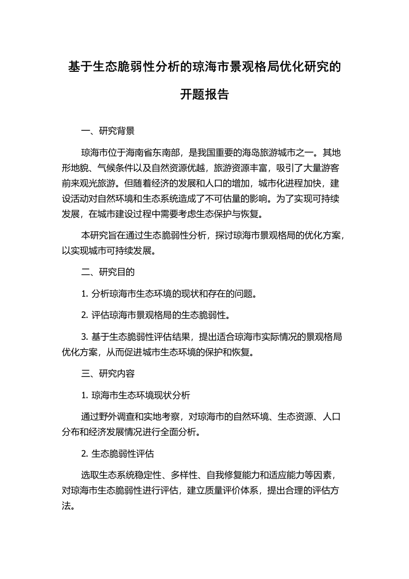 基于生态脆弱性分析的琼海市景观格局优化研究的开题报告