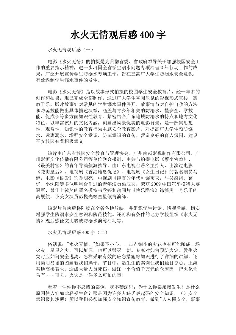 水火无情观后感400字